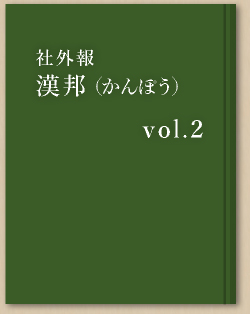 漢萌 vol.2