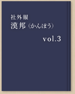 漢萌 vol.3
