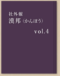 漢萌 vol.4