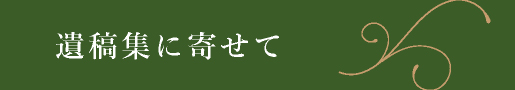 遺稿集に寄せて