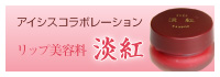 天然成分100%自然リップクリーム・アイシス　淡紅