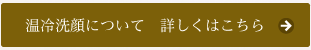 温冷洗顔について　詳しくはこちら