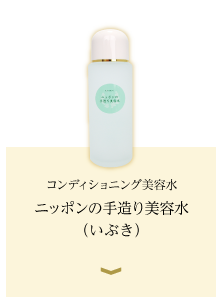 コンディショニング美容水　ニッポンの手造り美容水（いぶき）