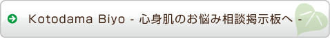 Kotodama Biyo - 心身肌のお悩み相談掲示板へ -