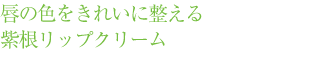 唇の色をきれいに整える紫根リップクリーム