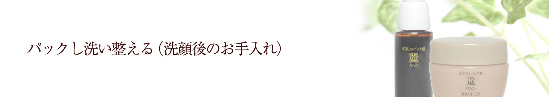 パックし洗い整える (洗顔後のお手入れ)