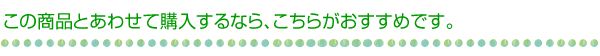 この商品とあわせて購入するなら、こちらがおすすめです。