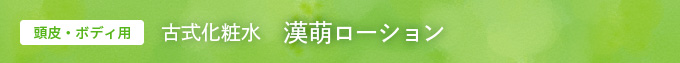 頭皮・ボディ用　古式化粧水　漢萌ローション
