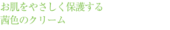 お肌をやさしく保護する茜色のクリーム 