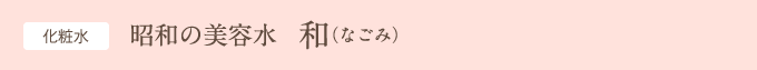 化粧水 ─ 昭和の美容水 和(なごみ)
