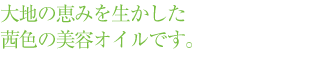 大地の恵みを生かした茜色の美容オイルです。