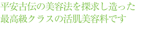 平安古伝の美容法を探求し造った最高級クラスの活肌美容料です
