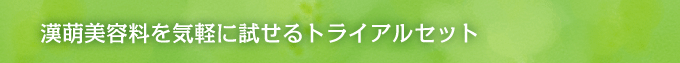 漢萌美容料を気軽に試せるトライアルセット