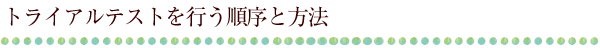 トライアルテストを行う順序と方法