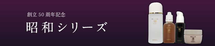 創立50周年記念 「昭和シリーズ」天恵の自然美容料。〜遥かな時を経て受け継がれる、古式豊かな自然品質