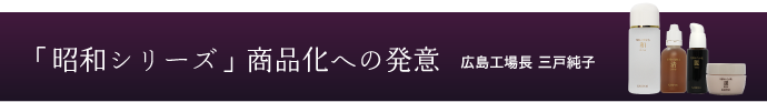 「昭和シリーズ」商品化への発意