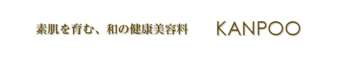 素肌を育む、和の健康美容料　KANPOO